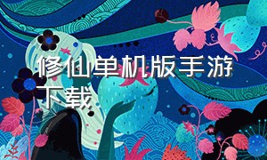 修仙单机版手游下载（修仙单机版手游下载最新版）