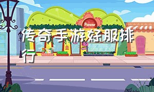 传奇手游好服排行