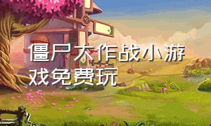 僵尸大作战小游戏免费玩