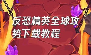 反恐精英全球攻势下载教程