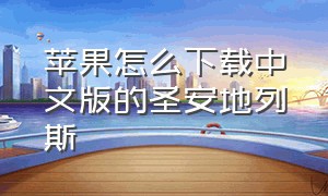 苹果怎么下载中文版的圣安地列斯