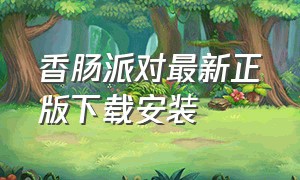 香肠派对最新正版下载安装