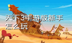 天下3手游版新手怎么玩