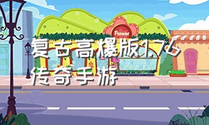 复古高爆版1.76传奇手游