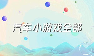 汽车小游戏全部