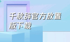 千秋辞官方放置版下载