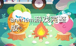 anthem游戏完整版