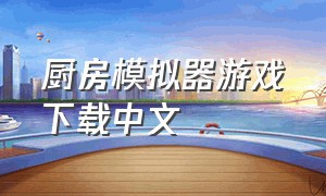 厨房模拟器游戏下载中文