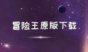 冒险王原版下载