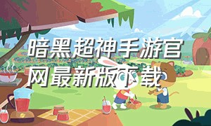 暗黑超神手游官网最新版下载