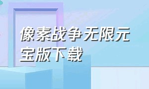 像素战争无限元宝版下载