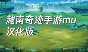 越南奇迹手游mu汉化版