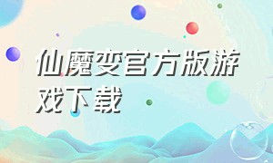 仙魔变官方版游戏下载