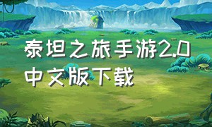 泰坦之旅手游2.0中文版下载