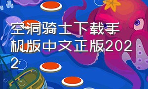 空洞骑士下载手机版中文正版2022（空洞骑士官方中文版下载免费）