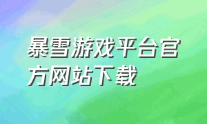 暴雪游戏平台官方网站下载