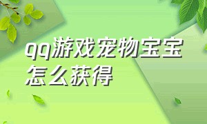 qq游戏宠物宝宝怎么获得