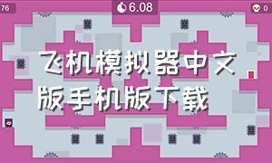 飞机模拟器中文版手机版下载