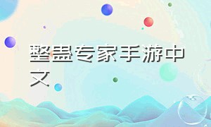 整蛊专家手游中文（整蛊专家手游中文版下载）