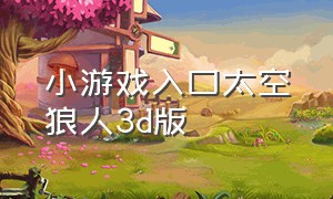 小游戏入口太空狼人3d版