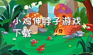 小鸡伸脖子游戏下载