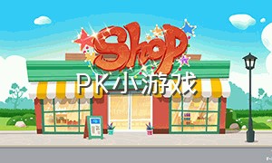 pk小游戏