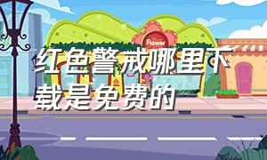 红色警戒哪里下载是免费的