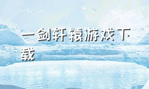 一剑轩辕游戏下载