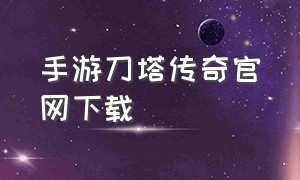 手游刀塔传奇官网下载