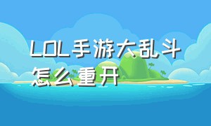 LOL手游大乱斗怎么重开（lol手游大乱斗有队友挂机怎么重开）