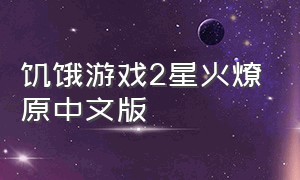 饥饿游戏2星火燎原中文版