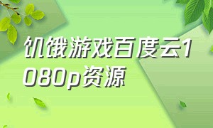 饥饿游戏百度云1080p资源