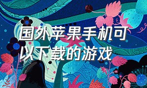 国外苹果手机可以下载的游戏