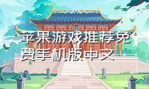 苹果游戏推荐免费手机版中文