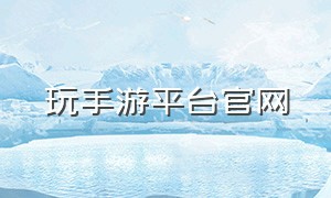 玩手游平台官网