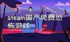 steam国产免费恐怖游戏