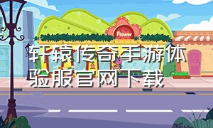 轩辕传奇手游体验服官网下载