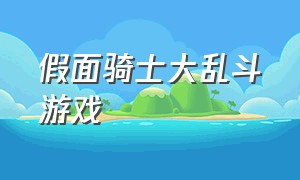 假面骑士大乱斗游戏