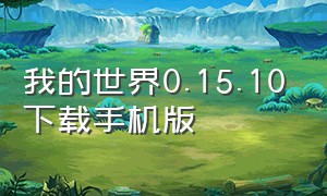 我的世界0.15.10下载手机版