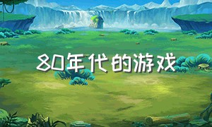 80年代的游戏（70 80后小时候玩的走棋游戏）