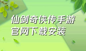 仙剑奇侠传手游官网下载安装