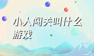 小人闯关叫什么游戏