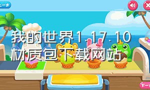 我的世界1.17.10材质包下载网站（我的世界1.16.5材质包在哪里下载）