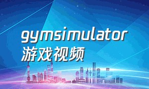 gymsimulator游戏视频