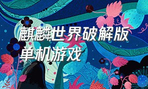 麒麟世界破解版单机游戏