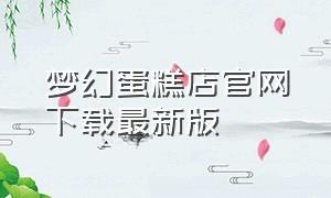 梦幻蛋糕店官网下载最新版