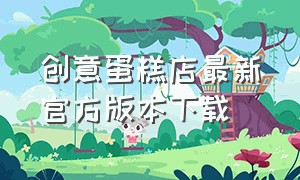 创意蛋糕店最新官方版本下载