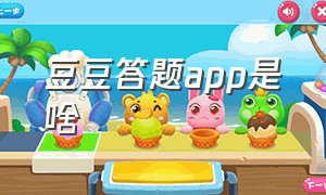 豆豆答题app是啥