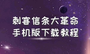 刺客信条大革命手机版下载教程（刺客信条大革命手机上怎么免费玩）