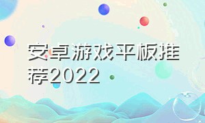 安卓游戏平板推荐2022